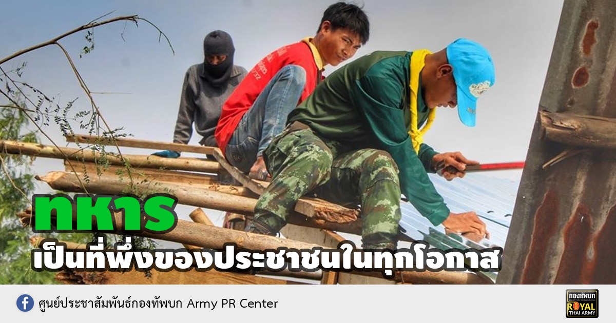 “ทหารเป็นที่พึ่งของประชาชนในทุกโอกาส”