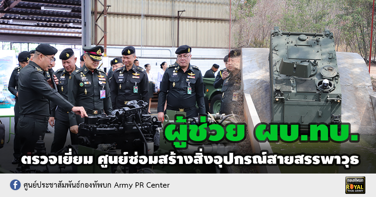 ผู้ช่วย ผบ.ทบ. ตรวจเยี่ยม ศูนย์ซ่อมสร้างสิ่งอุปกรณ์สายสรรพาวุธ