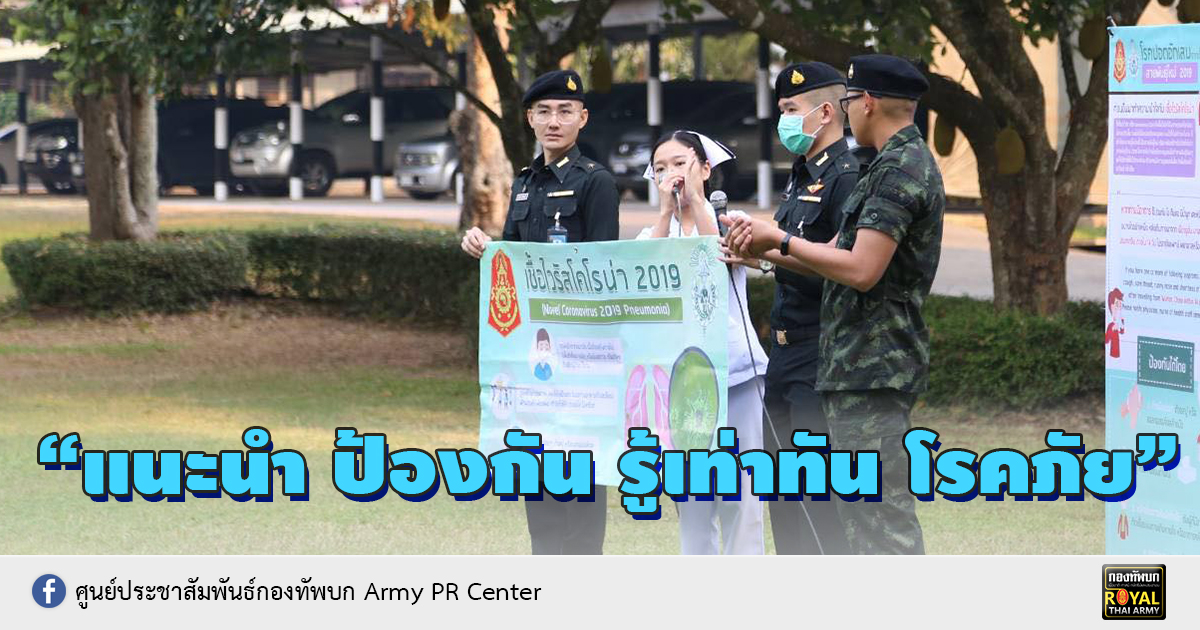 “แนะนำ ป้องกัน รู้เท่าทันโรคภัย”