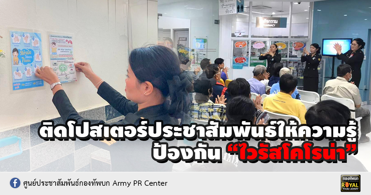 จัดทีมแพทย์ติดโปสเตอร์ประชาสัมพันธ์ให้ความรู้ “Coronavirus”