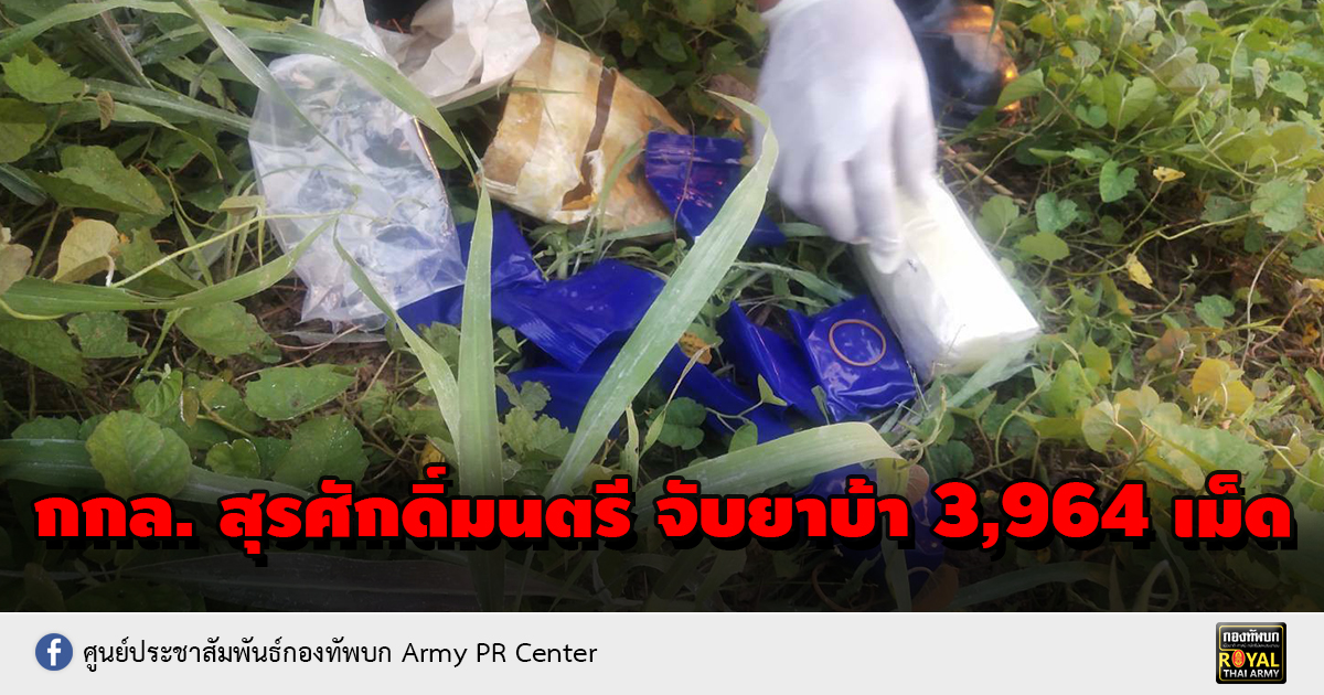 ทหารพรานกองกำลังสุรศักดิ์มนตรี ตรวจยึดยาบ้า จำนวน 3,964 เม็ด ในพื้นที่ จ.บึงกาฬ