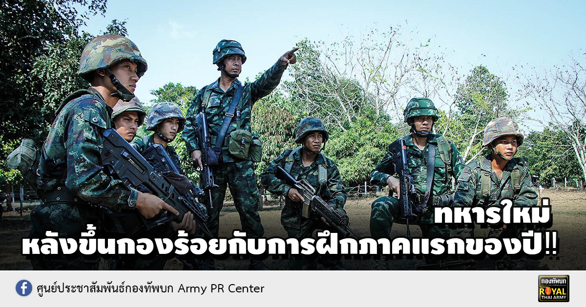 ทหารใหม่ หลังขึ้นกองร้อยกับการฝึกภาคแรกของปี‼