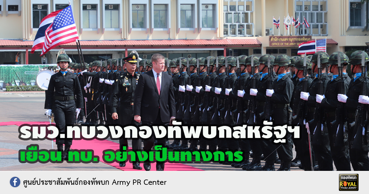 ผบ.ทบ.ต้อนรับ รัฐมนตรีว่าการทบวงกองทัพบกสหรัฐฯ อย่างเป็นทางการ