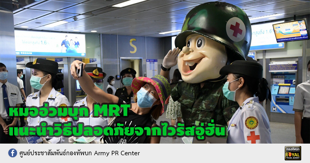 หมออ่วมบุก MRT แนะนำวิธีปลอดภัยจากไวรัสอู่ฮั่น