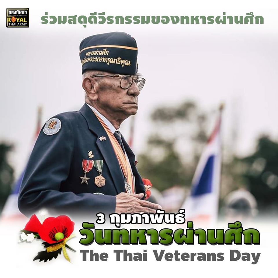 ร่วมเชิดชูเกียรติผู้กล้า “3 กุมภาพันธ์ วันทหารผ่านศึก”  The Thai Veterans Day