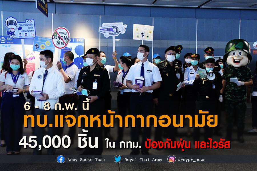 ทบ.แจกหน้ากากอนามัย 45,000 ชิ้น ใน กทม.ป้องฝุ่นและไวรัส