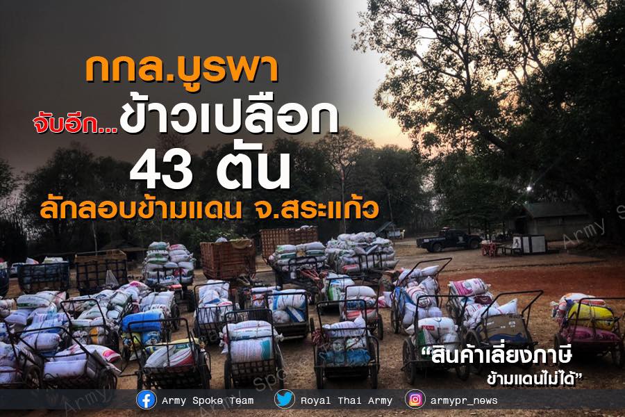 ทบ.สกัดพืชผลลักลอบข้ามแดน ช่วยเกษตรกรไทยต่อเนื่อง ล่าสุด กกล.บูรพา จับคาราวานขนข้าวเปลือกเลี่ยงภาษีได้ถึง ๔๓ ตัน ที่ชายแดนสระแก้ว