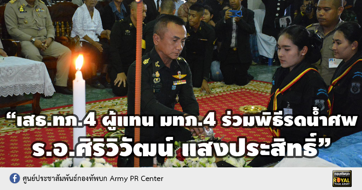 “เสธ.ทภ.4 ผู้แทน มทภ.4 ร่วมพิธีรดน้ำศพ ร.อ.ศิริวิวัฒน์ แสงประสิทธิ์”