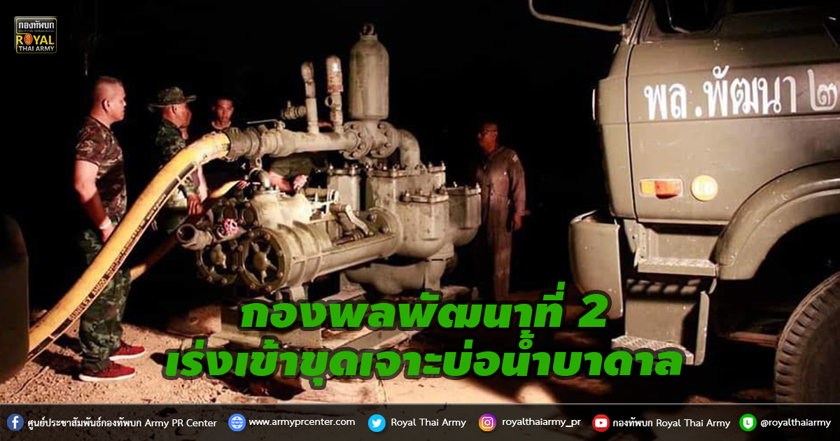 กองทัพภาคที่ 2 โดยกองพลพัฒนาที่ 2 เร่งเข้าขุดเจาะบ่อน้ำบาดาล ให้แก่พี่น้องประชาชน