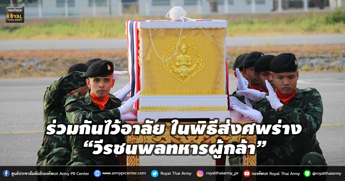 ร่วมกันไว้อาลัย ในพิธีส่งศพร่างของ “วีรชนพลทหารผู้กล้า”