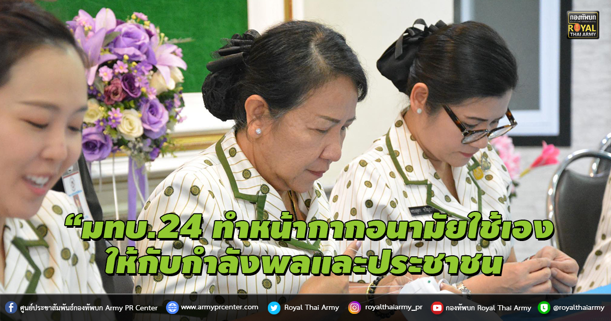 “มทบ.24 ร่วมกิจกรรมการทำหน้ากากอนามัยใช้เองให้กับกำลังพลและประชาชน