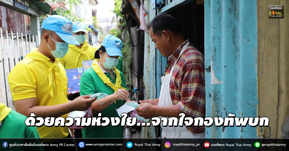 ด้วยความห่วงใย...จากใจกองทัพบก