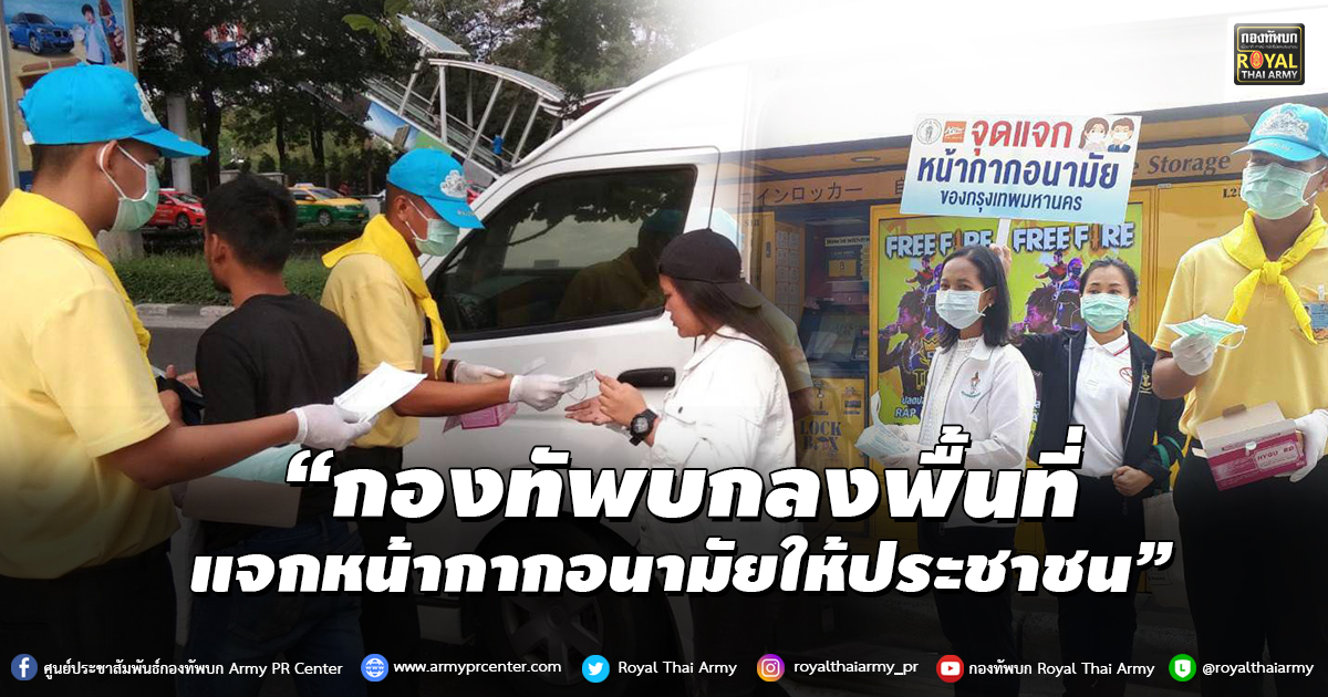 “กองทัพบกลงพื้นที่ แจกหน้ากากอนามัยให้ประชาชน”