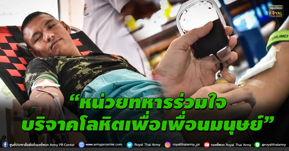 “หน่วยทหารร่วมใจ บริจาคโลหิตเพื่อเพื่อนมนุษย์”