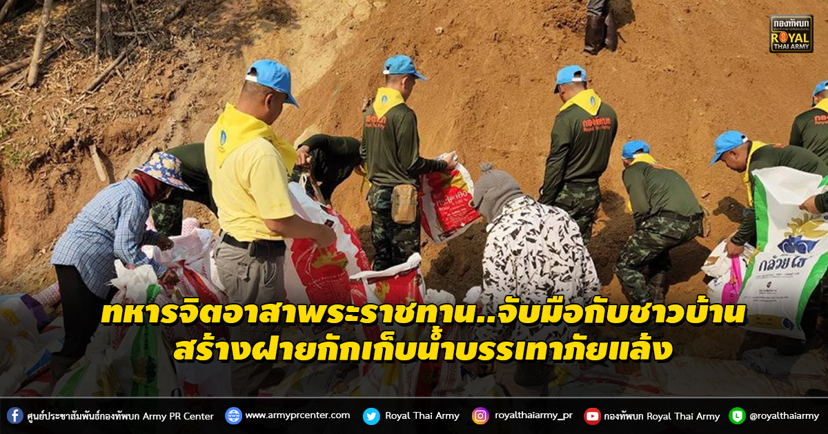 ทหารจิตอาสาพระราชทาน ทำความดีเพื่อ ชาติ ศาสน์ กษัตริย์ จับมือกับชาวบ้านท่าตาล...สร้างฝายกักเก็บน้ำบรรเทาภัยแล้ง จ.พิษณุโลก