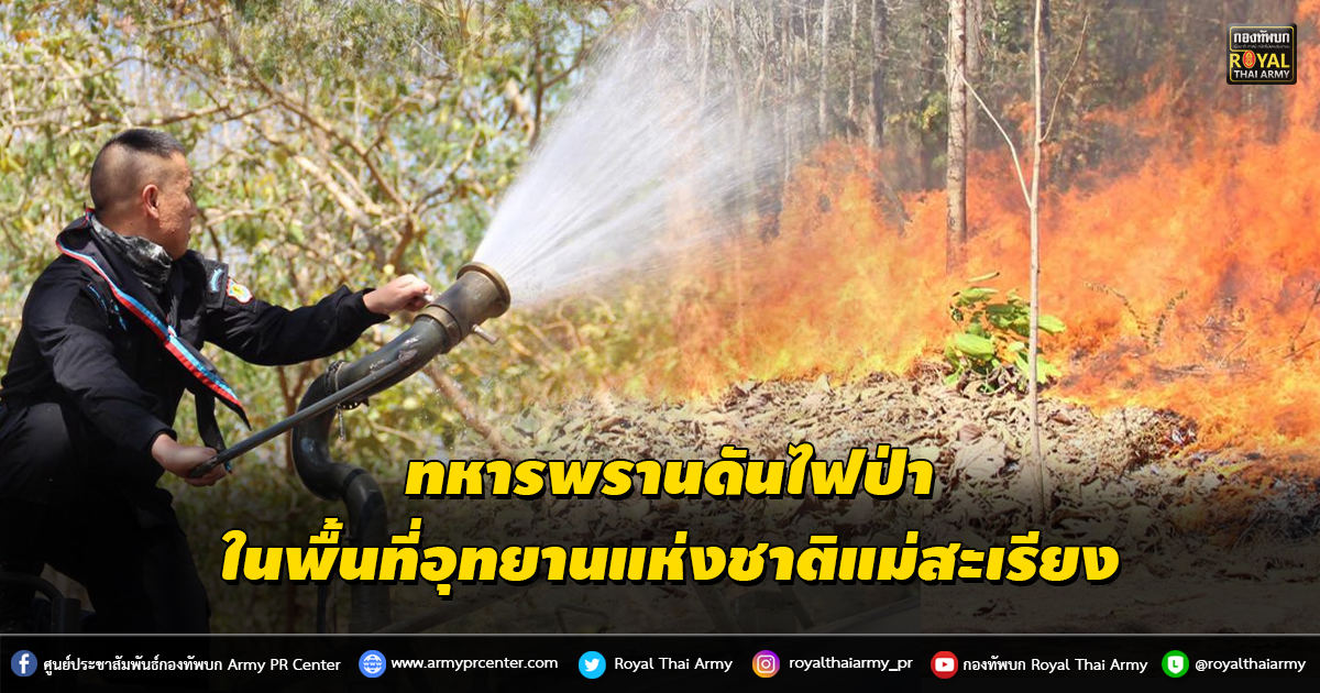 ทหารพรานจัดชุดปฏิบัติการดับไฟป่าเข้าควบคุมไฟป่าในพื้นที่อุทยานแห่งชาติแม่สะเรียง จ.แม่ฮ่องสอน