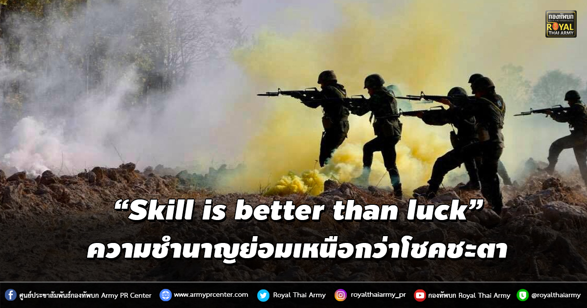 “Skill is better than luck” ความชำนาญย่อมเหนือกว่าโชคชะตา