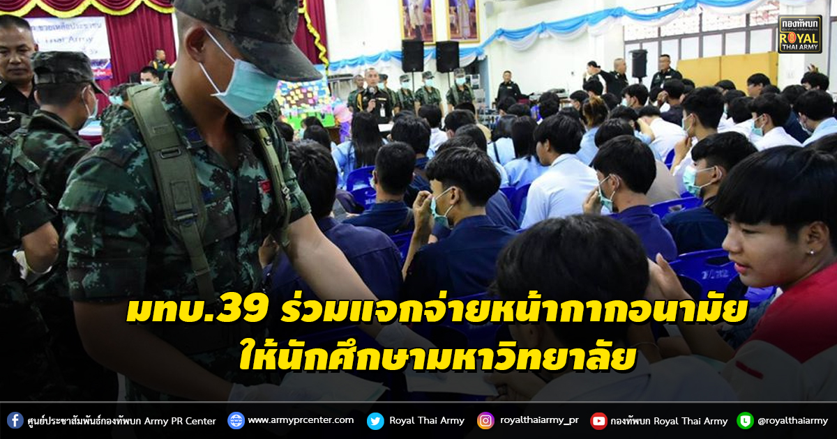 มทบ.39 ร่วมแจกจ่ายหน้ากากอนามัยให้นักศึกษามหาวิทยาลัยนเรศวร มหาวิทยาลัยราชภัฏพิบูลสงคราม สู้ ไวรัสโคโรนา 2019