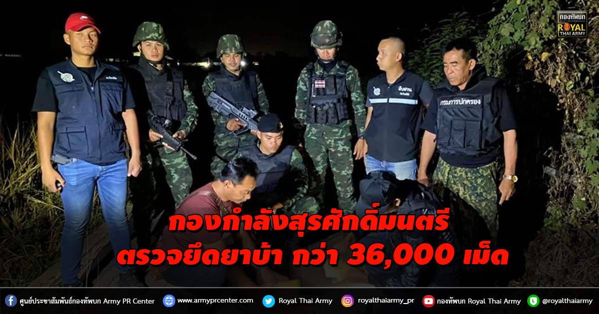 กองกำลังสุรศักดิ์มนตรี สนธิกำลังร่วมฯ ตรวจยึดยาบ้า กว่า 36,000 เม็ด ที่ จ.หนองคาย