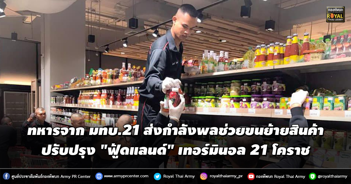 นับหนึ่งปรับปรุง "ฟู้ดแลนด์" เทอร์มินอล 21 โคราช ทหารจาก มทบ.21 ส่งกำลังพลช่วยขนย้ายสินค้า