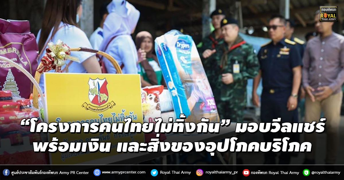 “โครงการคนไทยไม่ทิ้งกัน มอบวีลแชร์ พร้อมสิ่งของอุปโภคบริโภค และเงินช่วยเหลือให้กับผู้พิการ”