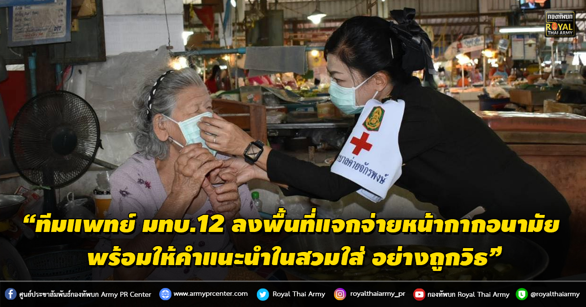 “ทีมแพทย์ จาก มทบ.12 ลงพื้นที่แจกจ่ายหน้ากากอนามัย พร้อมให้คำแนะนำในสวมใส่หน้ากากอนามัยอย่างถูกวิธี”