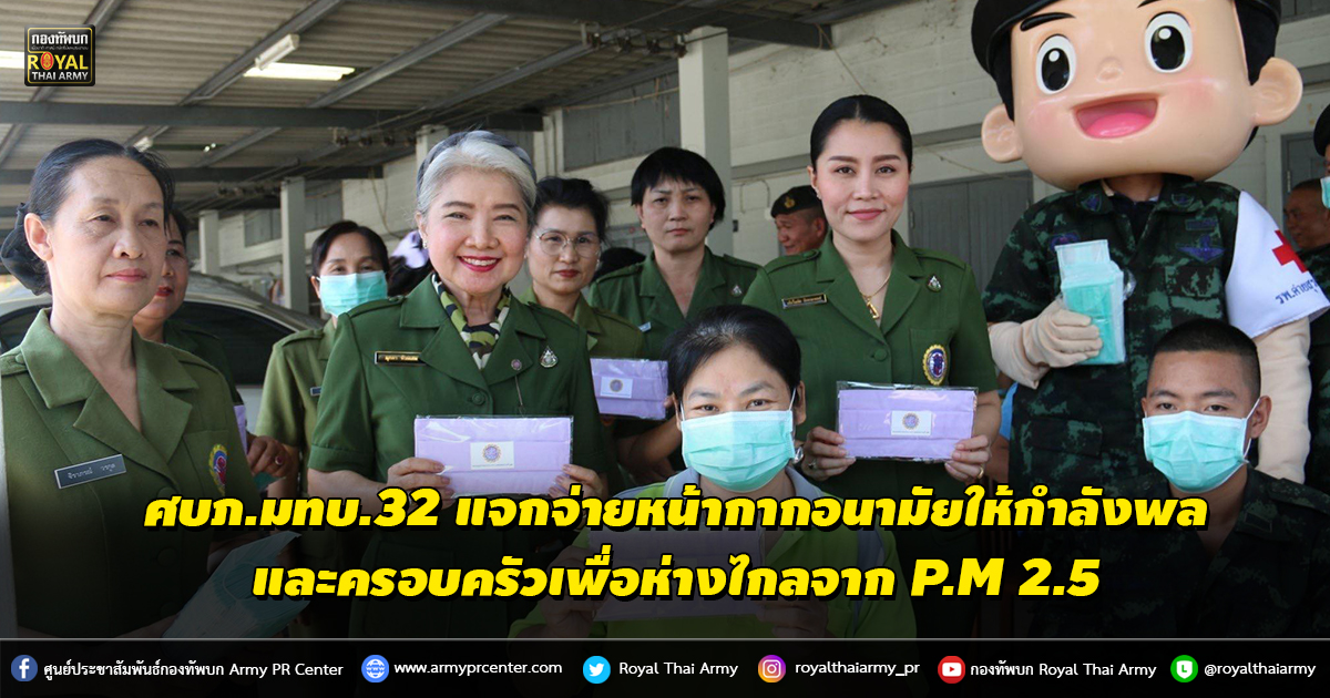 ศบภ.มทบ.32 แจกจ่ายหน้ากากอนามัย