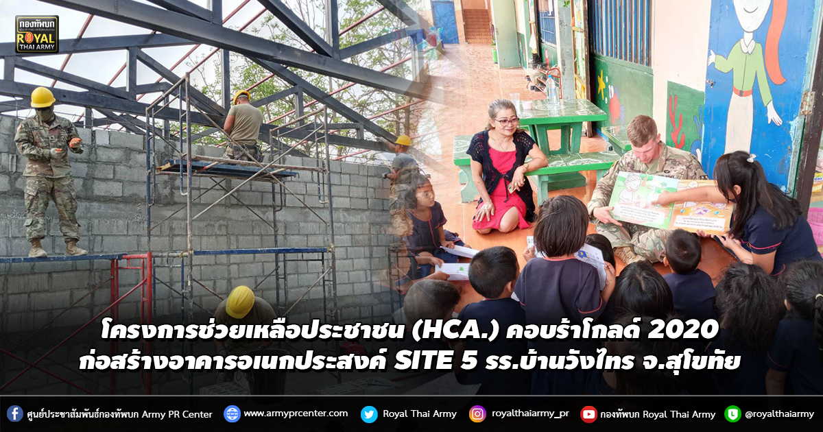 โครงการช่วยเหลือประชาชน (HCA.) คอบร้าโกลด์ 2020 งานก่อสร้างอาคารให รร. บ้านวังไทร จ.สุโขทัย