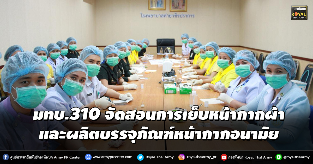 มทบ.310 จัด​สอนการเย็บหน้ากากผ้าและผลิตบรรจุภัณฑ์หน้ากากอนามัย​