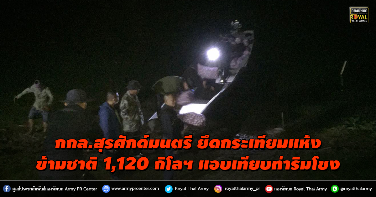 กกล.สุรศักด์มนตรี ตรวจยึดกระเทียมแห้งข้ามชาติ 1,120 กิโลกรัม