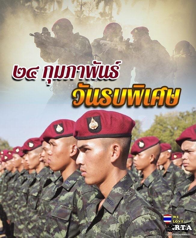 “24 กุมภาพันธ์ วันรบพิเศษ”