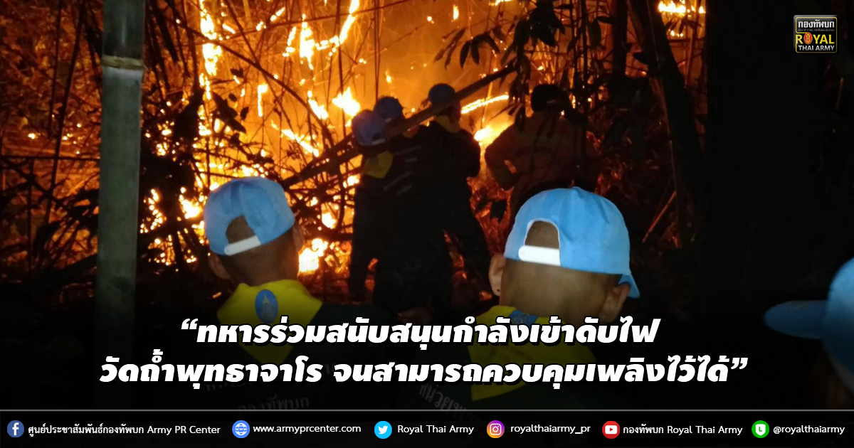 “ทหารร่วมสนับสนุนกำลังเข้าดับไฟ วัดถ้ำพุทธาจาโร จนสามารถควบคุมเพลิงไว้ได้”