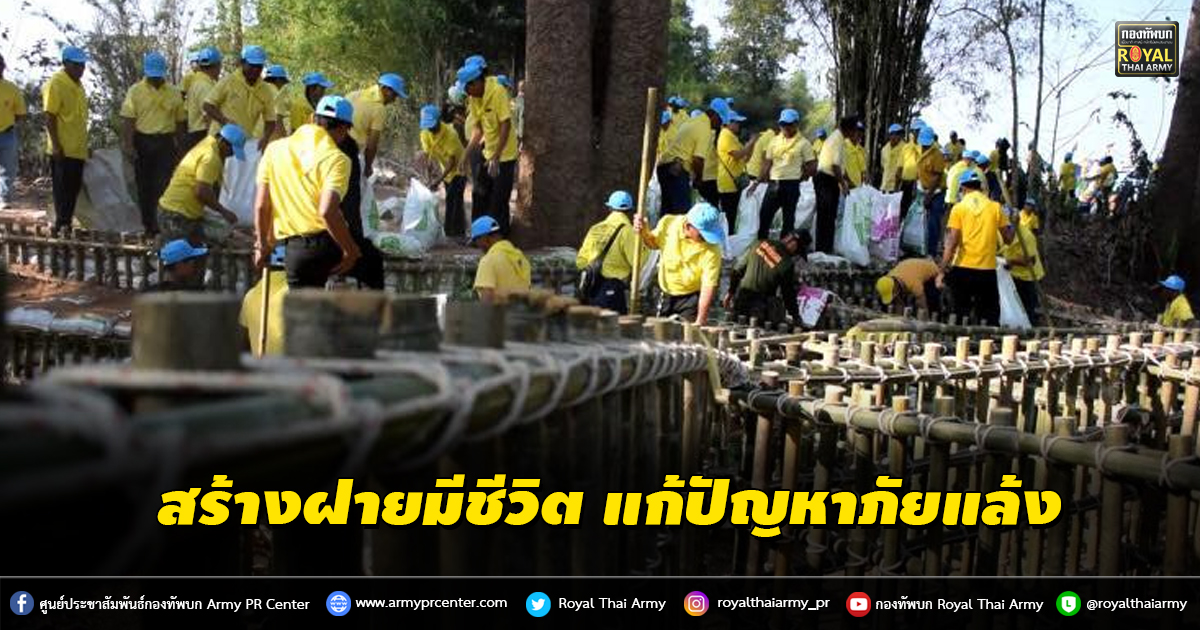 จิตอาสาพระราชทาน ทำความดี เพื่อชาติ ศาสน์ กษัตริย์ สร้างฝายมีชีวิต แก้ปัญหาภัยแล้ง