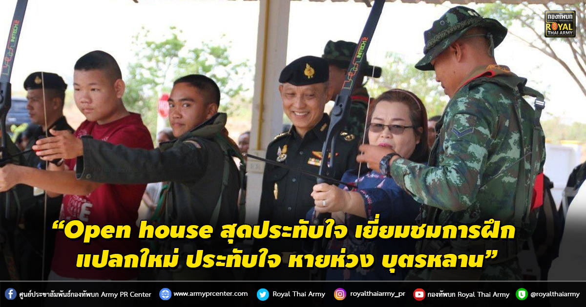 “Open house สุดประทับใจ เยี่ยมชมการฝึก แปลกใหม่ ประทับใจ หายห่วง บุตรหลาน”