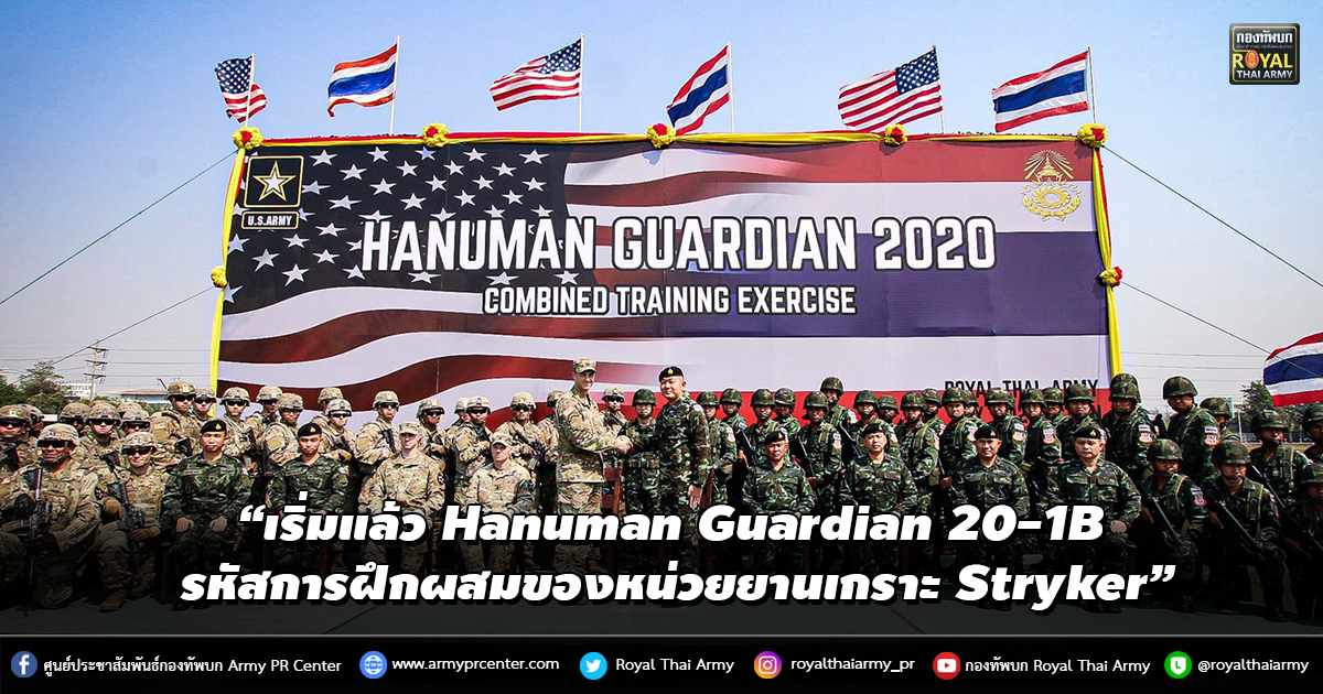 “เริ่มแล้ว Hanuman Guardian 20-1B รหัสการฝึกผสมของหน่วยยานเกราะ Stryker”