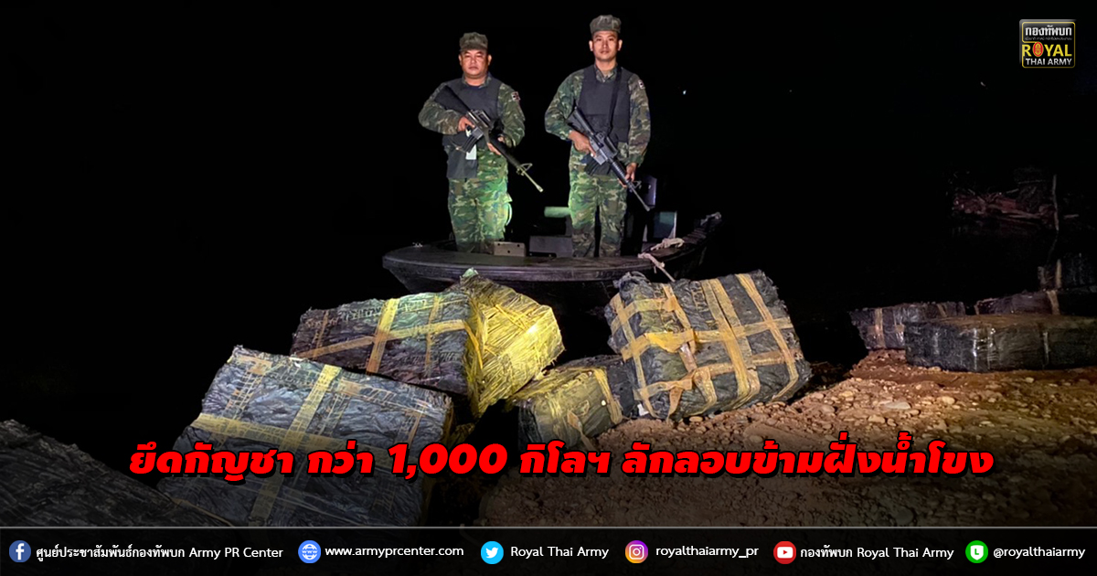 กกล.สุรศักดิ์มนตรี ตรวจยึดกัญชาแห้งอัดแท่ง 1,000 กิโลกรัม ในพื้นที่ จ.นครพนม