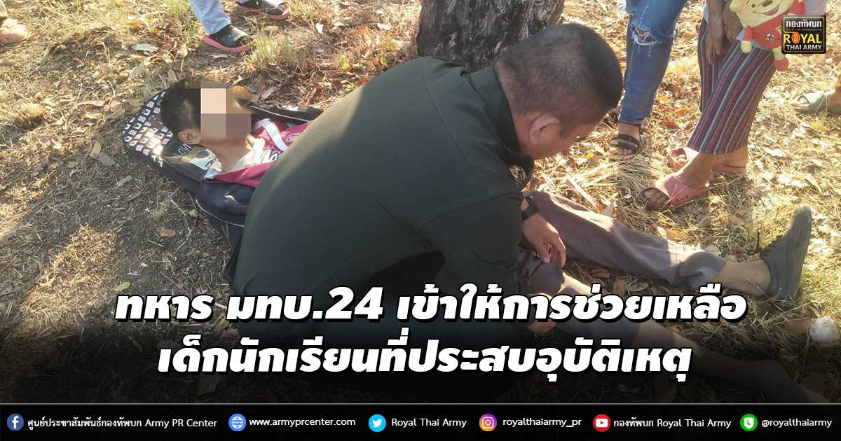 ทหาร มทบ.24 เข้าให้การช่วยเหลือเด็กนักเรียนที่ประสบอุบัติเหตุ