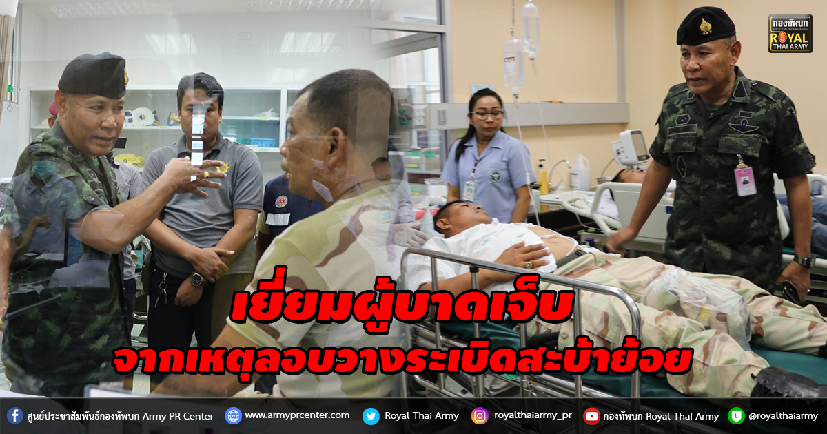 เยี่ยมผู้ได้รับบาดเจ็บ จากเหตุการณ์คนร้ายลอบวางระเบิด บริเวณศาลทวดสะบ้าย้อย