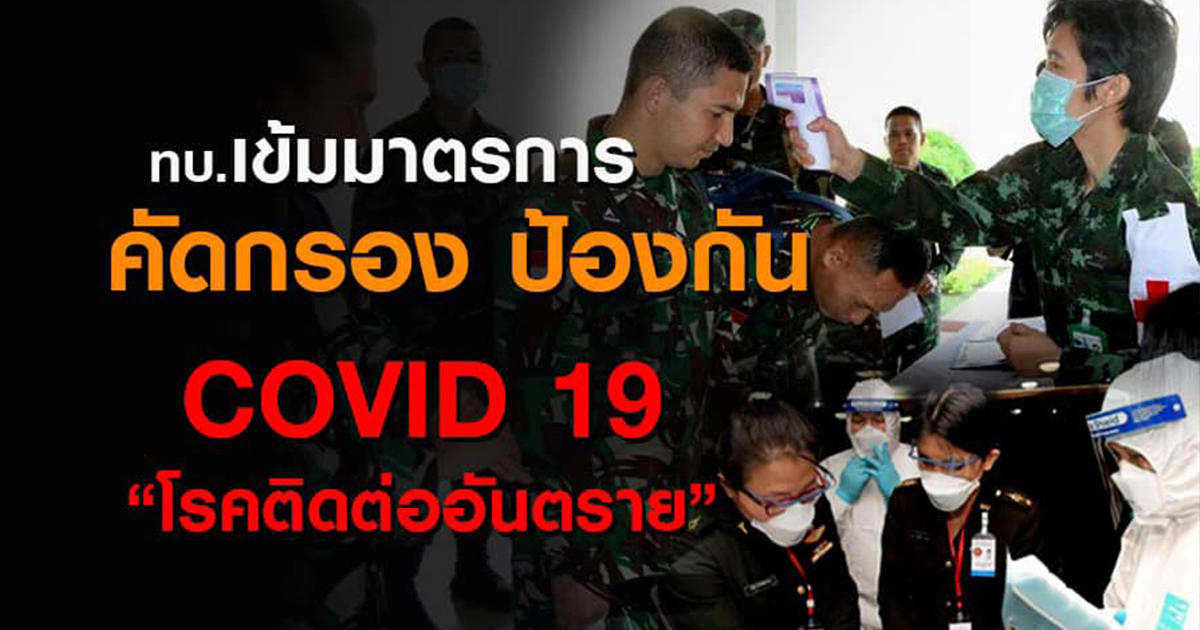 ทบ.เข้มมาตรการคัดกรอง หลัง สธ.ประกาศ COVID-19 เป็นโรคติดต่ออันตราย