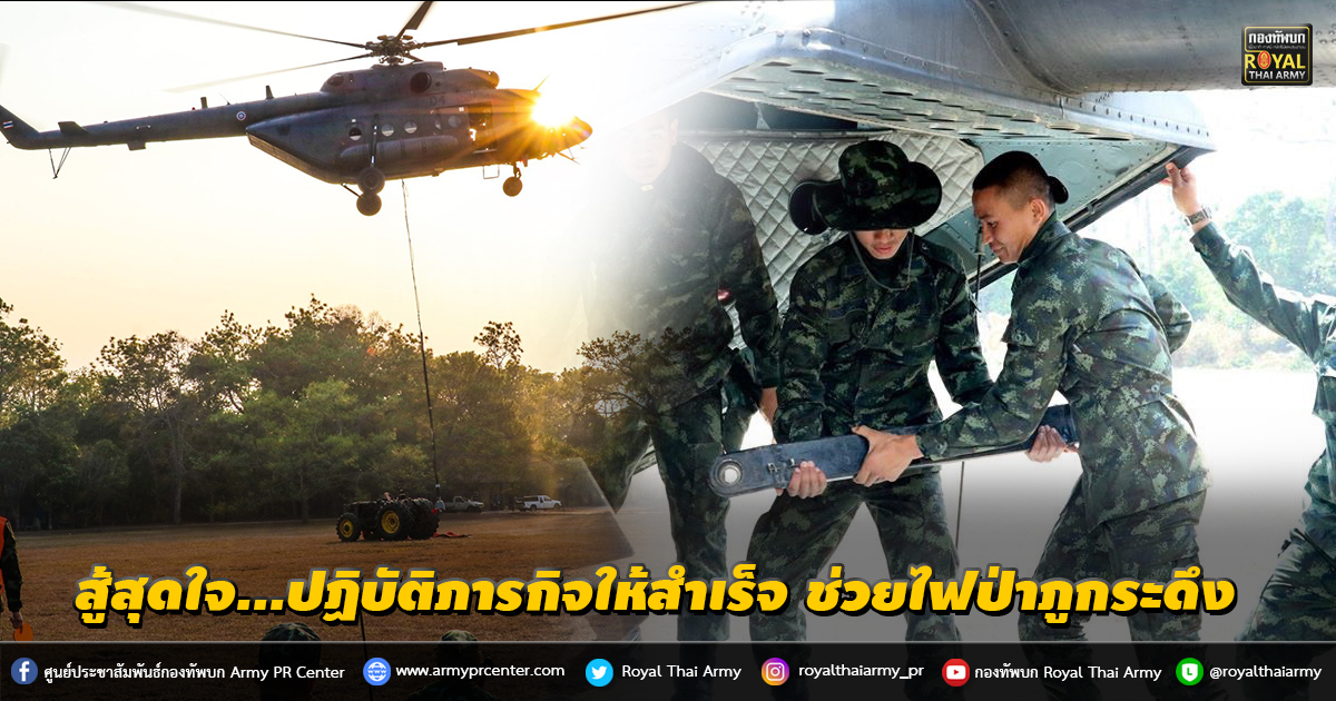 สู้สุดใจปฏิบัติภารกิจให้สำเร็จ