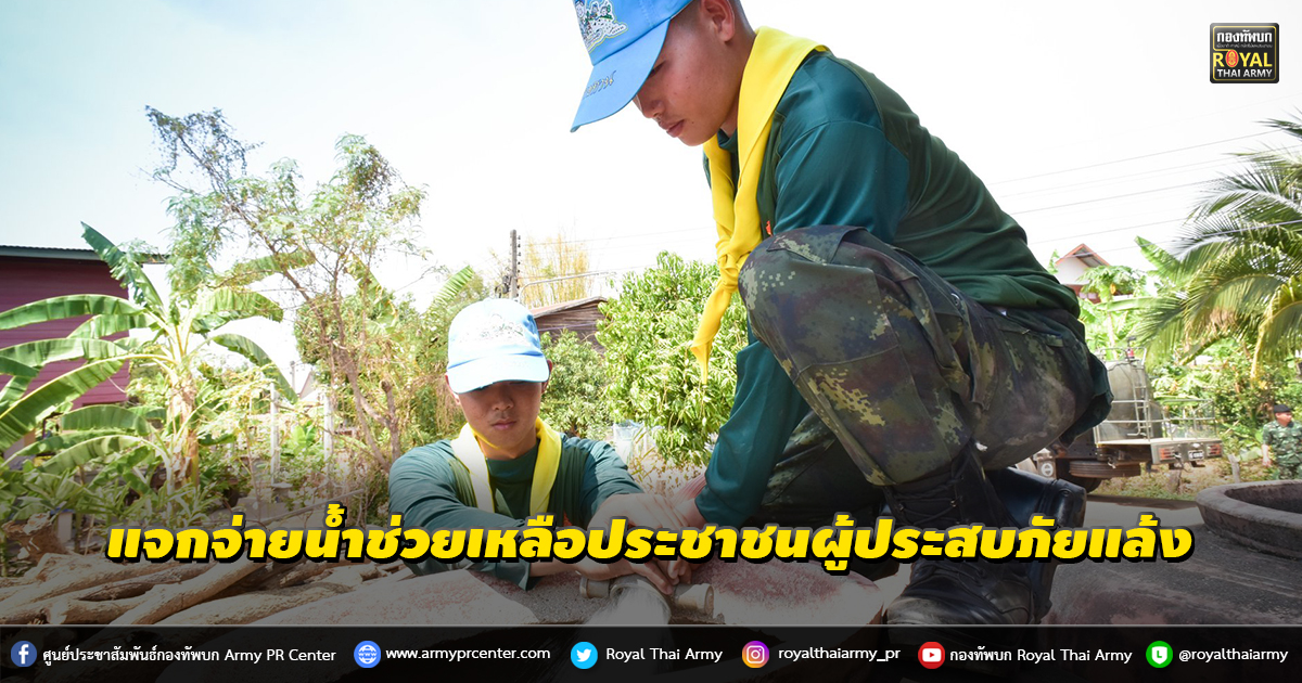 กองทัพบกโดยศูนย์บรรเทาสาธารณภัย มณฑลทหารบกที่ 210 แจกจ่ายน้ำช่วยเหลือประชาชนผู้ประสบภัยแล้ง