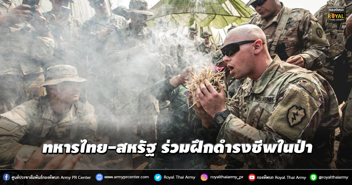 ทหารไทย-สหรัฐ ร่วมฝึกดำรงชีพในป่า