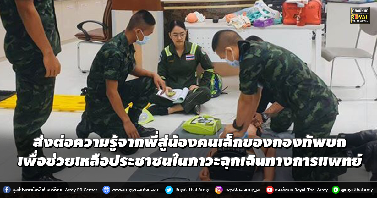 ภารกิจส่งต่อความรู้ และประสบการณ์ดีๆ จากพี่สู่น้องคนเล็กของกองทัพบก เพื่อช่วยเหลือประชาชนในภาวะฉุกเฉินทางการแพทย์