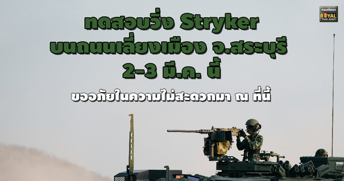 กองทัพบก ทดสอบวิ่ง Strykerบนถนนเลี่ยงเมือง จ.สระบุรี 2-3 มี.ค. นี้