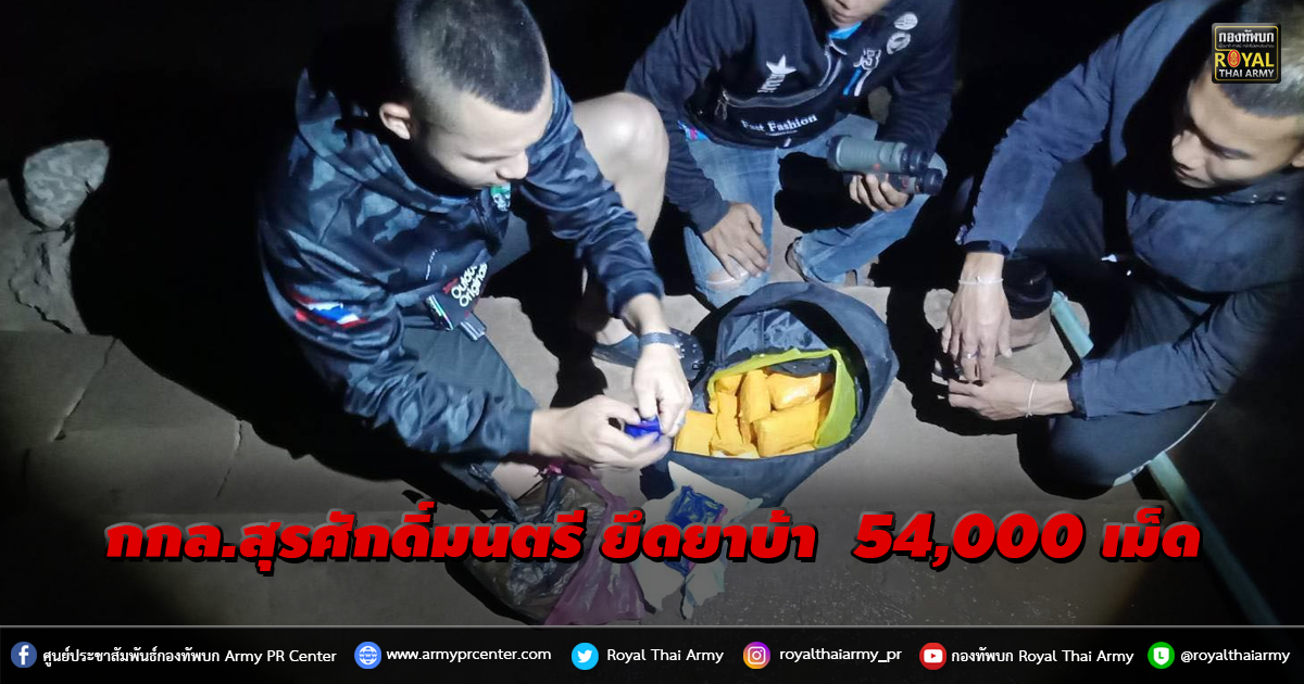 กองกำลังสุรศักดิ์มนตรี ตรวจยึดยาบ้า จำนวน 27 มัด ประมาณ 54,000 เม็ด ในพื้นที่ จ.หนองคาย