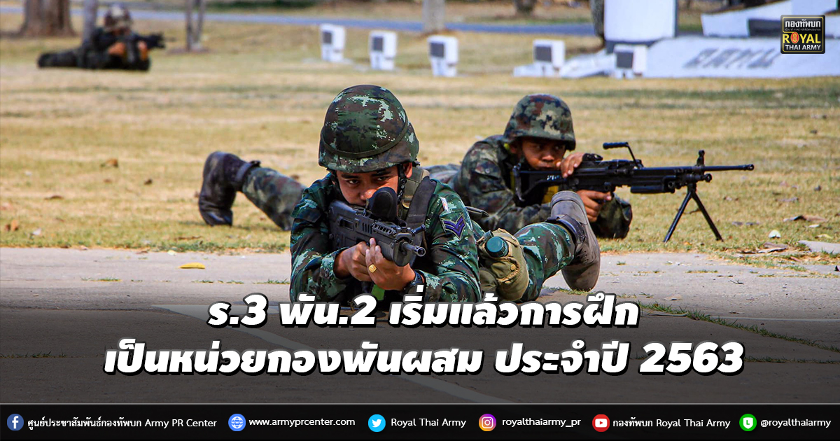 ร.3 พัน.2 เริ่มแล้วการฝึกเป็นหน่วยกองพันผสม ประจำปี 2563