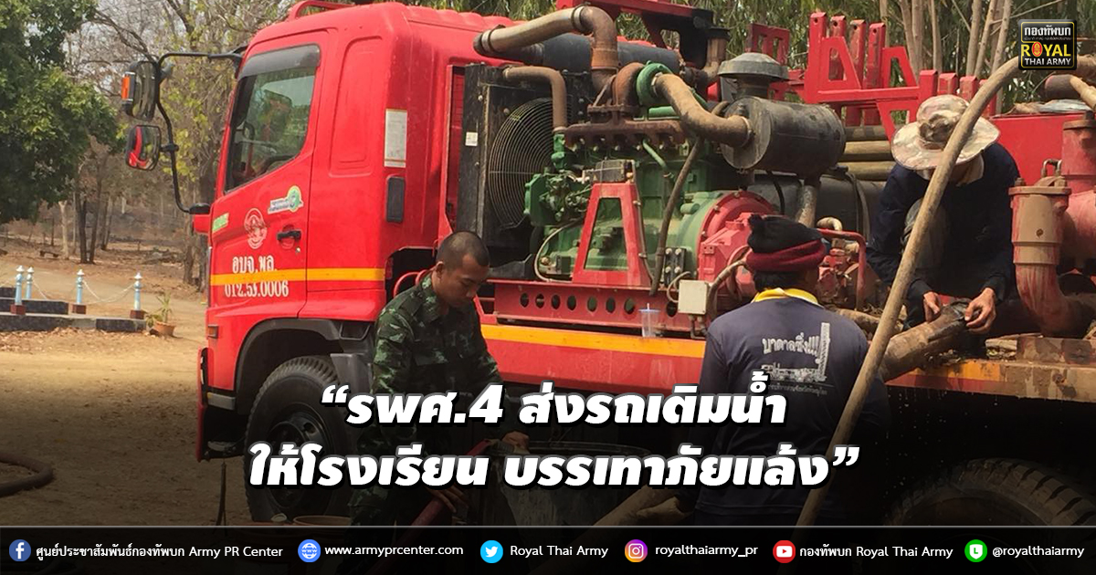 “รพศ.4 ส่งรถเติมน้ำให้โรงเรียน บรรเทาภัยแล้ง”