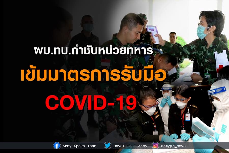 ผบ.ทบ.กำชับหน่วยทหารเข้มมาตรการรับมือ “COVID-19”