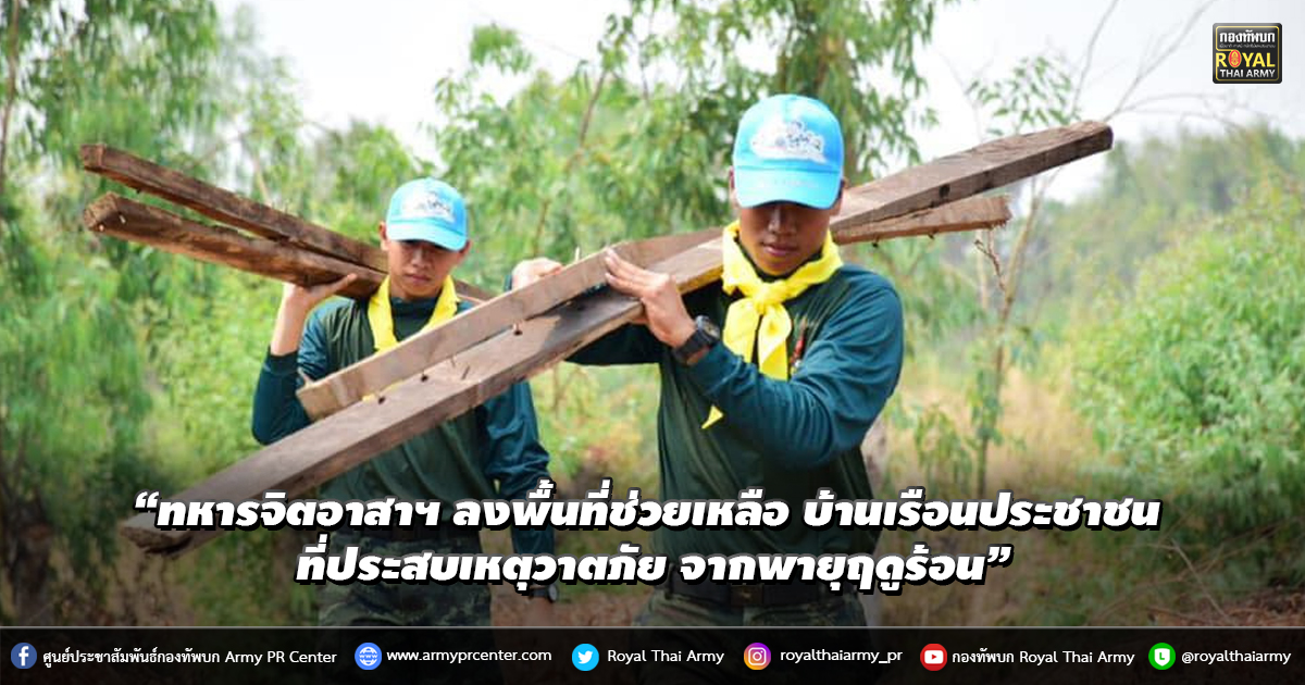 “ทหารจิตอาสาฯ ลงพื้นที่ช่วยเหลือ และสำรวจบ้านเรือนประชาชน ที่ประสบเหตุวาตภัย จากพายุฤดูร้อน”