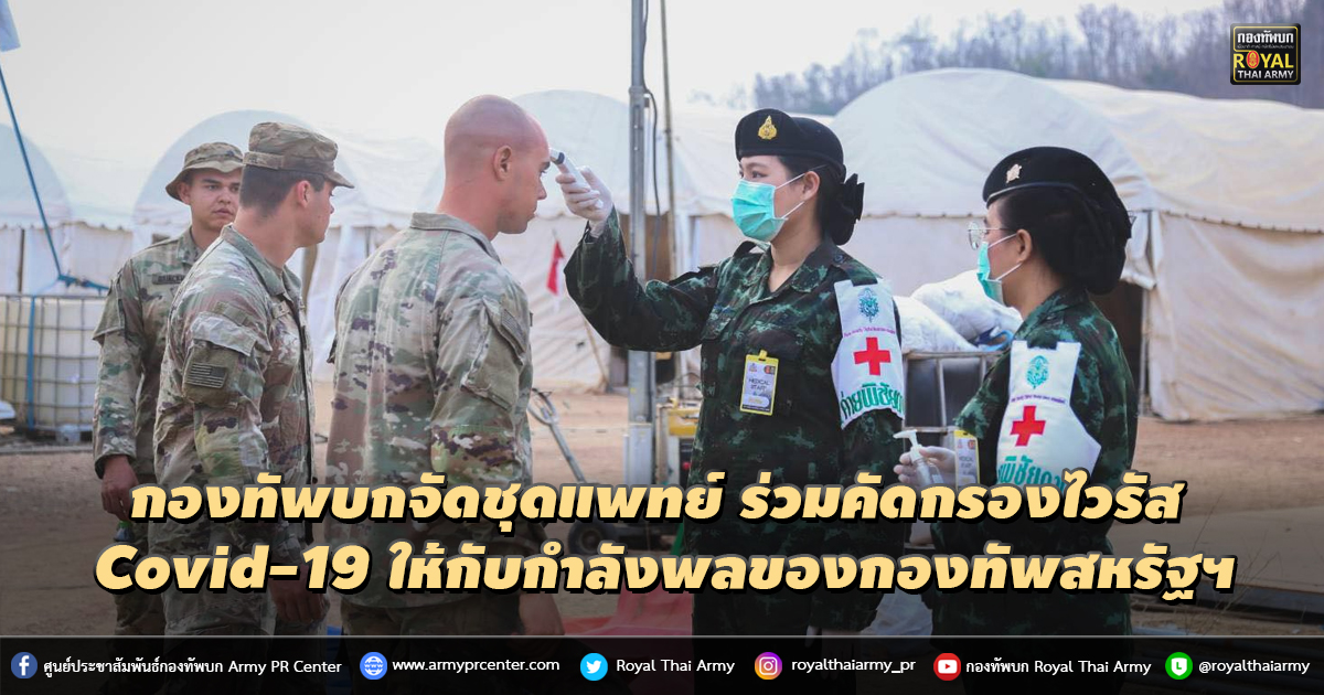 กองทัพบกจัดชุดแพทย์ ร่วมกันคัดกรองไวรัส Covid-19 ให้กับกำลังพลของกองทัพสหรัฐอเมริกา